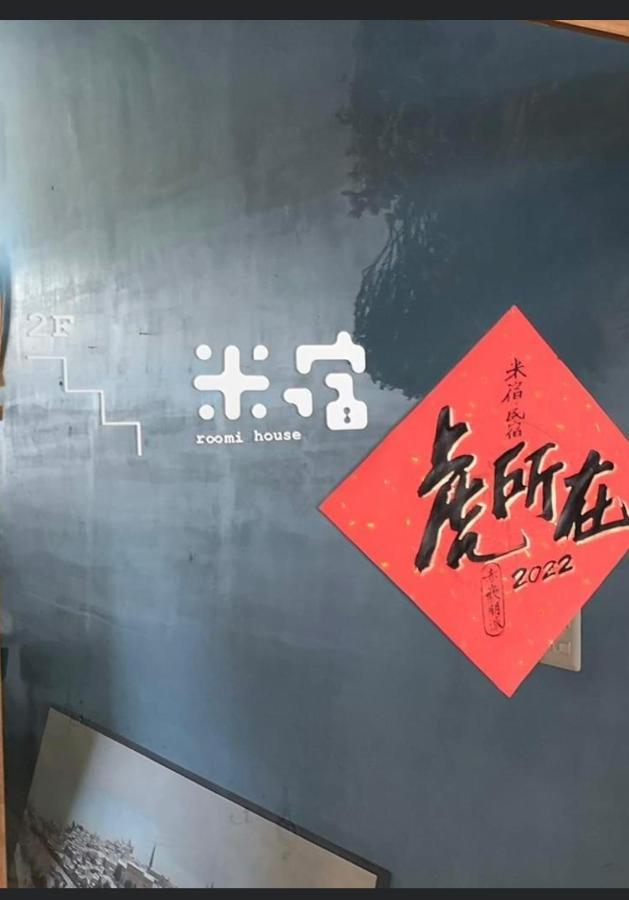 米宿 Roomi House 台南老屋民宿 Extérieur photo
